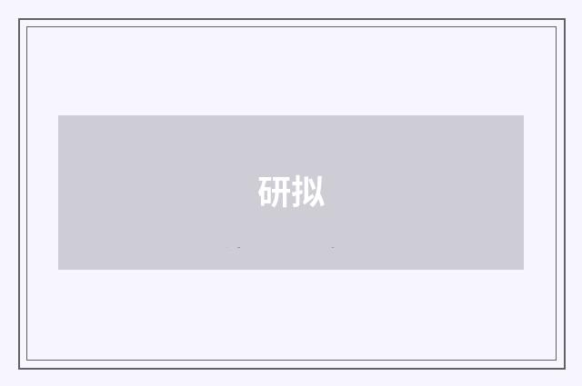 研拟