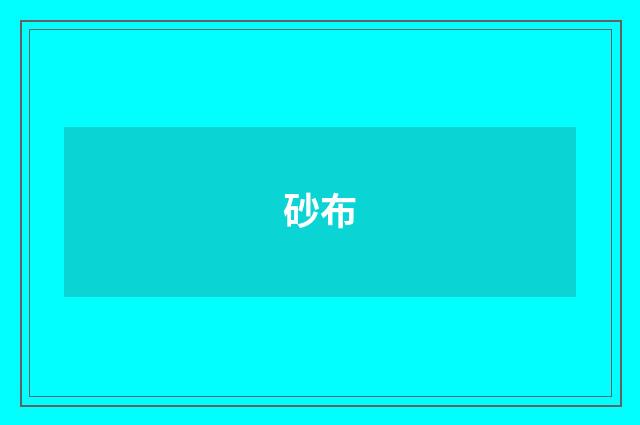 砂布