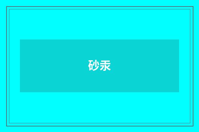 砂汞