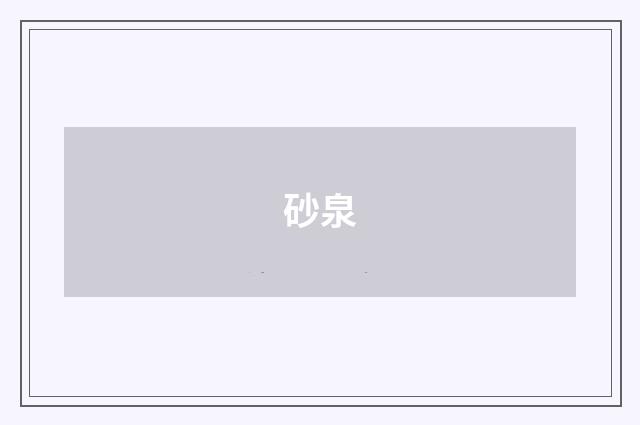 砂泉
