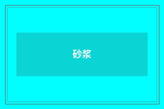 砂浆