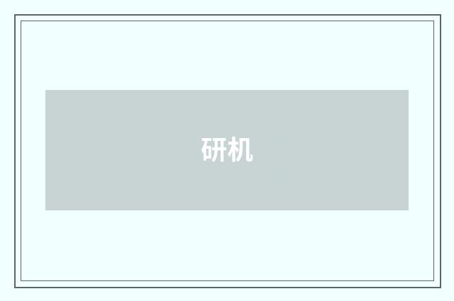 研机
