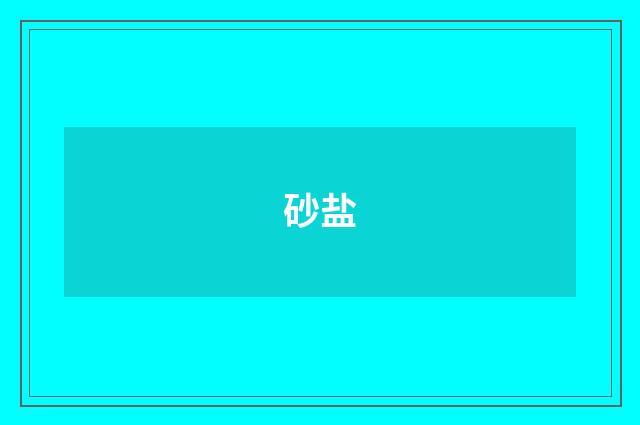 砂盐