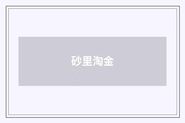 砂里淘金