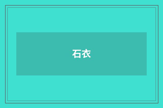 石衣