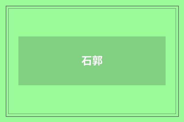 石郭
