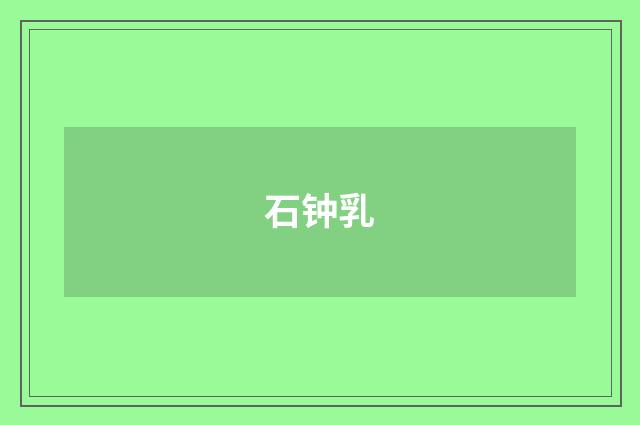 石钟乳