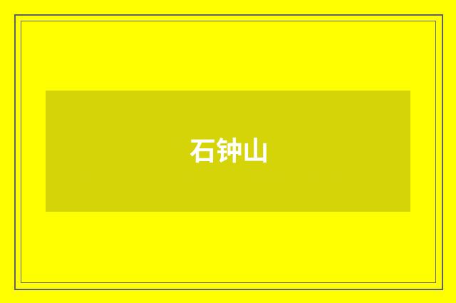 石钟山