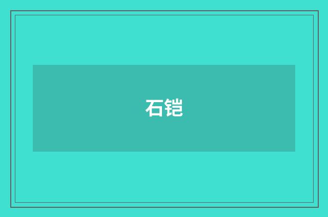 石铠