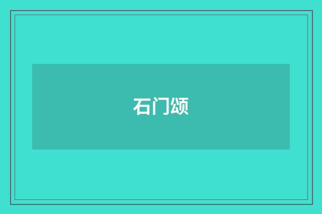 石门颂