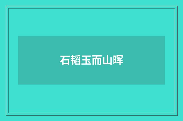 石韬玉而山晖