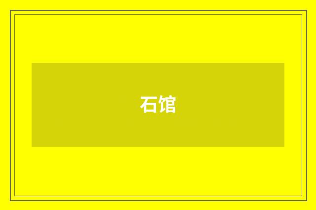 石馆