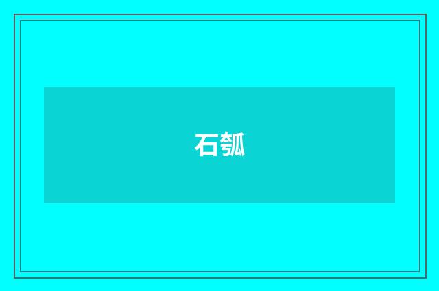 石瓠