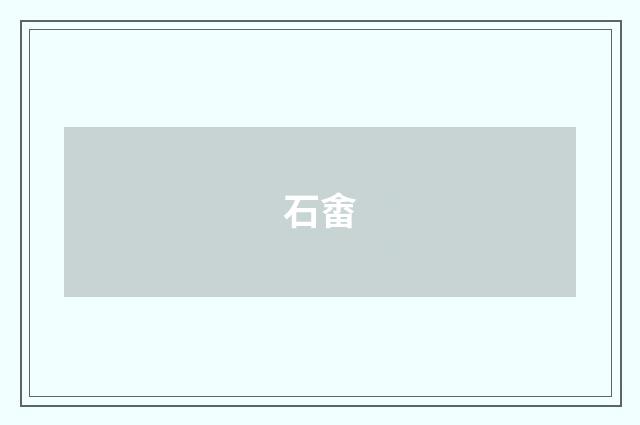 石畬