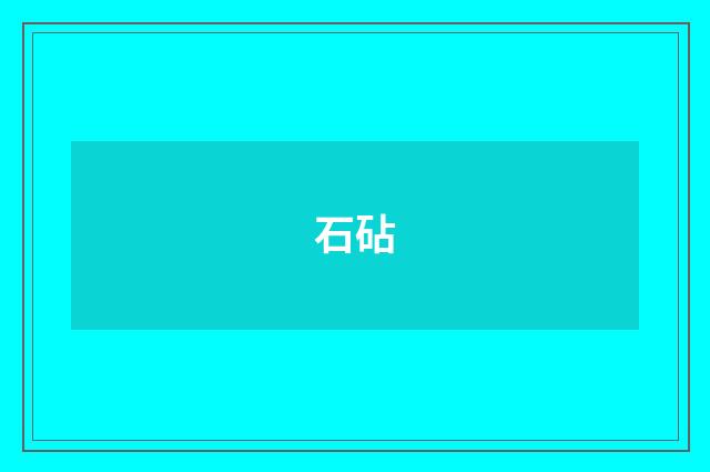 石砧