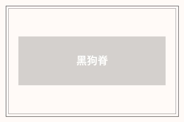 黑狗脊