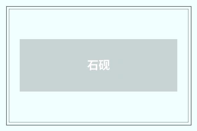 石砚