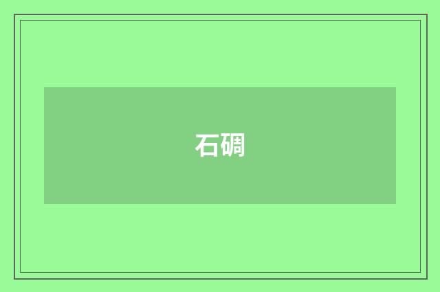 石碉