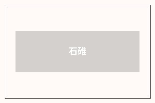 石碓