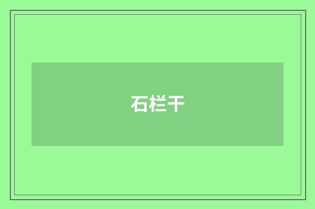 石栏干