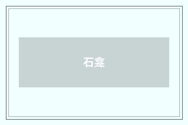 石龛