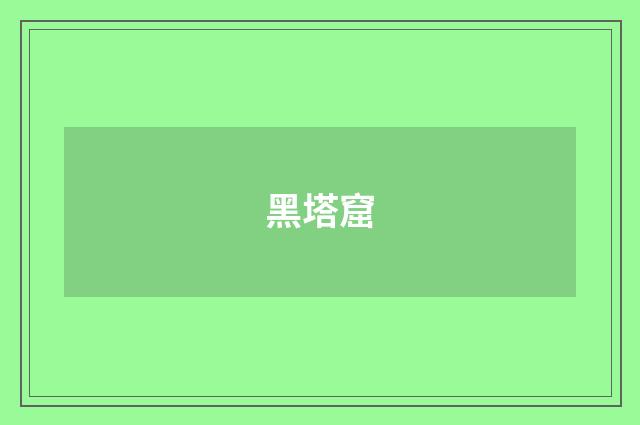 黑塔窟