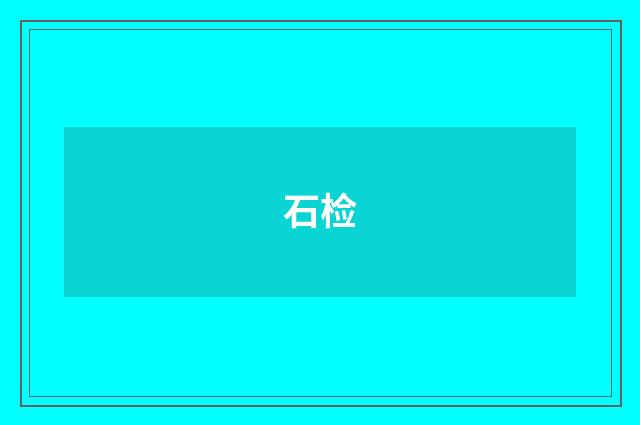 石检