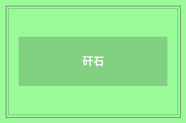 矸石