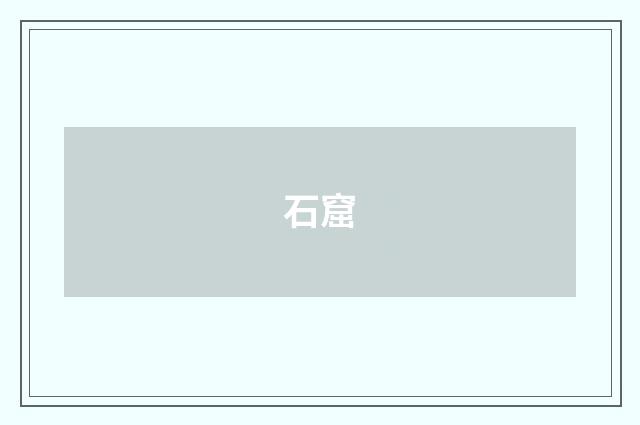 石窟