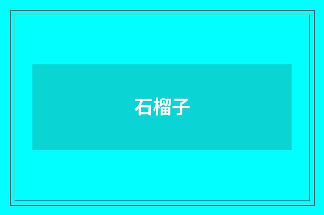 石榴子