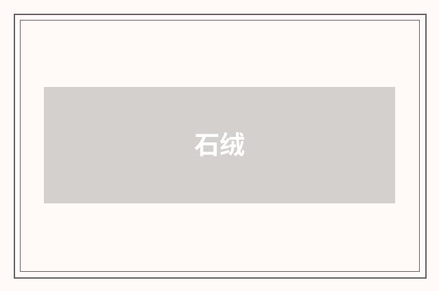 石绒