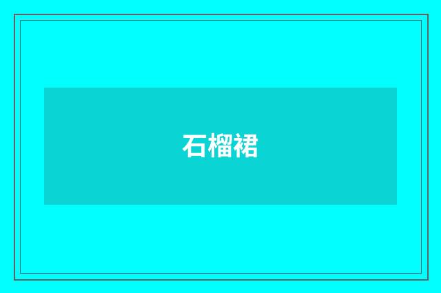 石榴裙