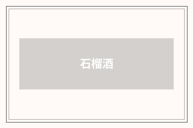 石榴酒