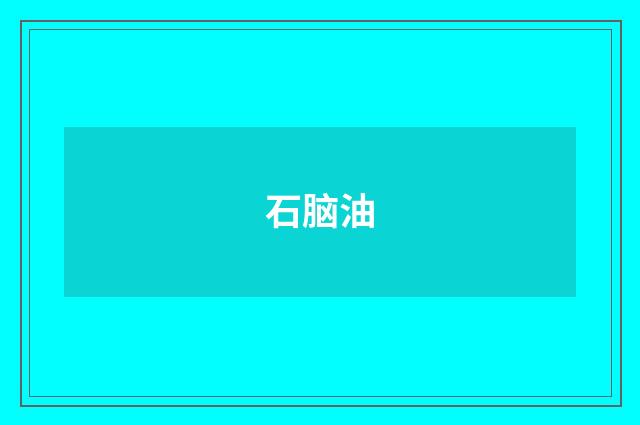 石脑油
