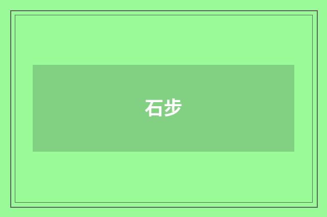 石步