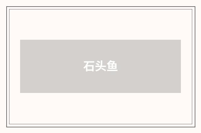 石头鱼