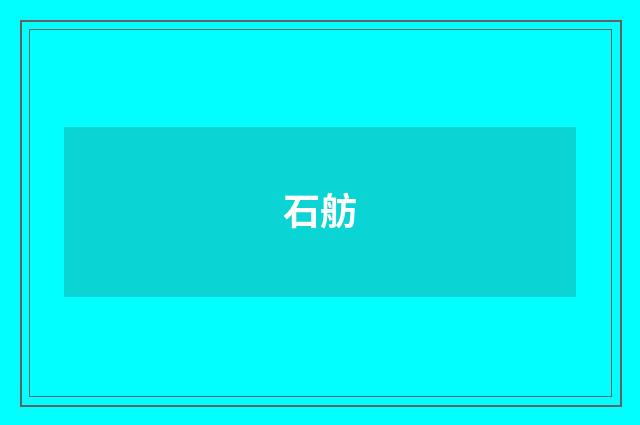 石舫