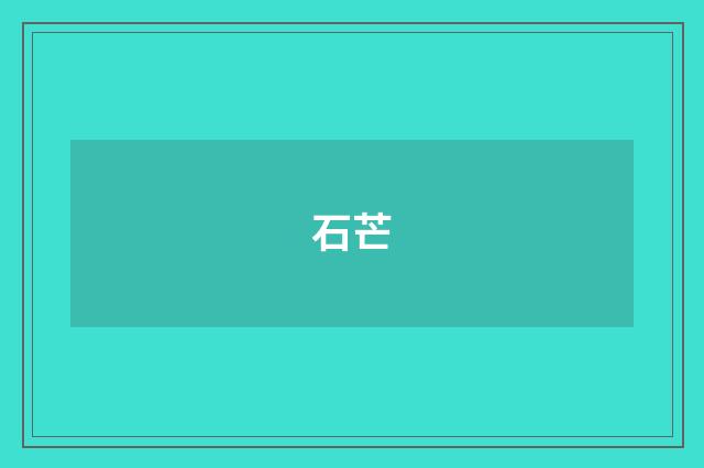石芒