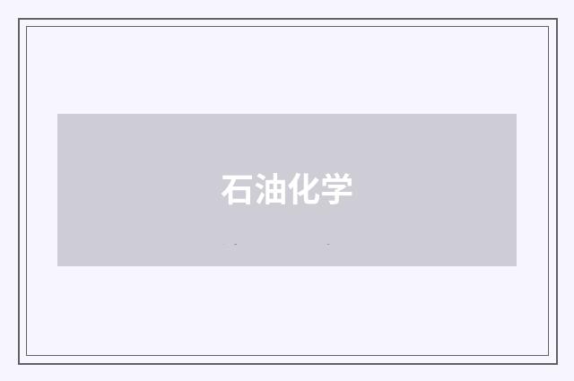 石油化学