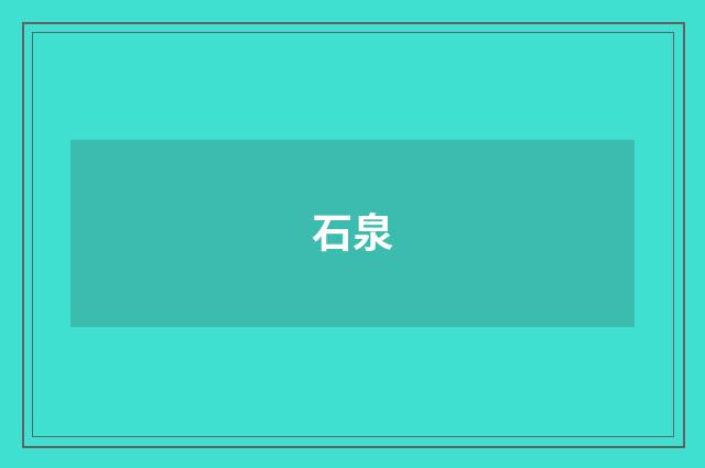 石泉
