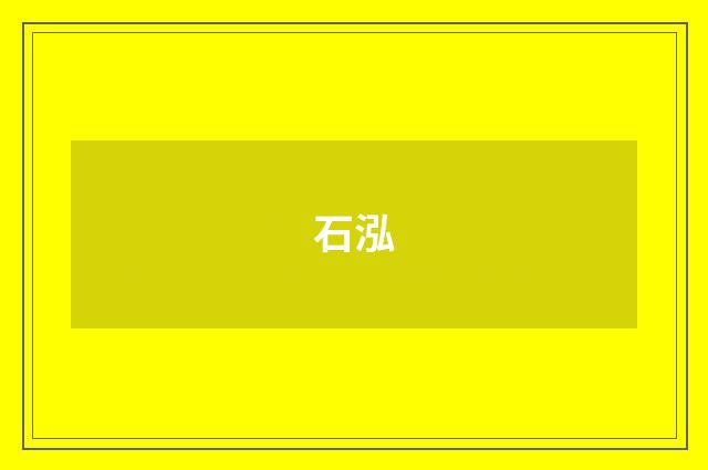 石泓