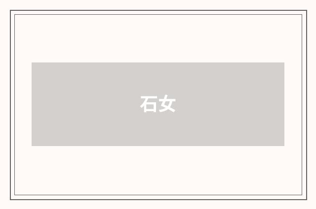 石女