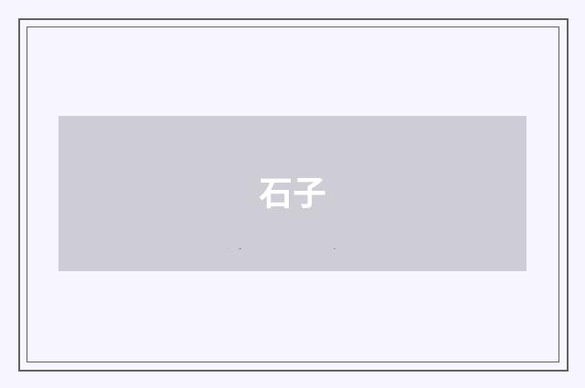 石子