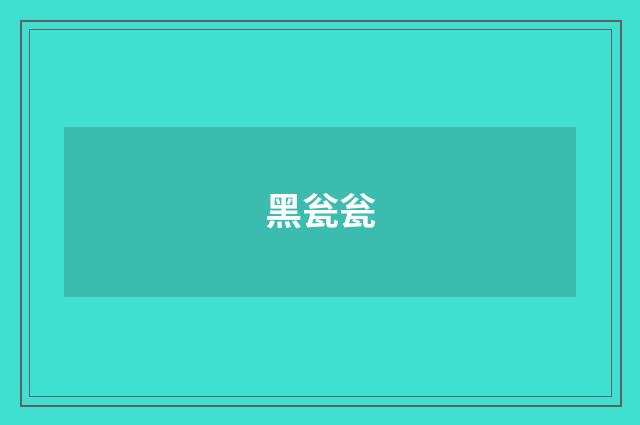 黑瓮瓮