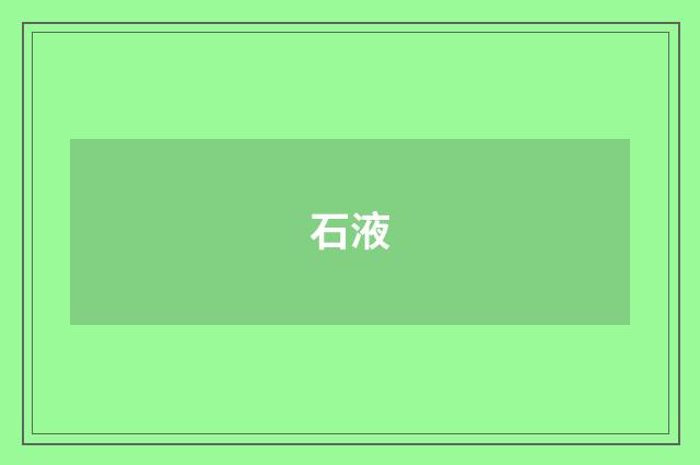 石液