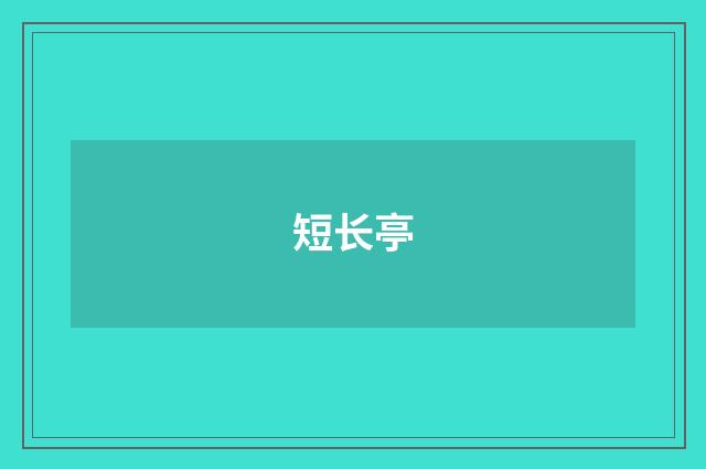 短长亭