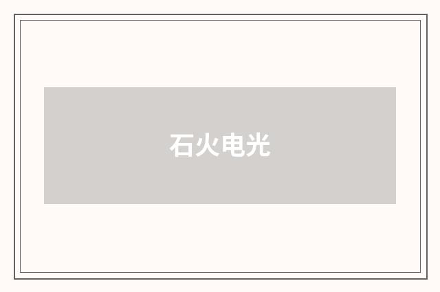 石火电光
