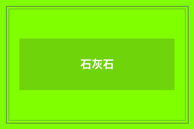 石灰石
