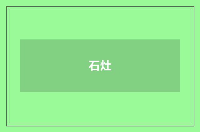 石灶