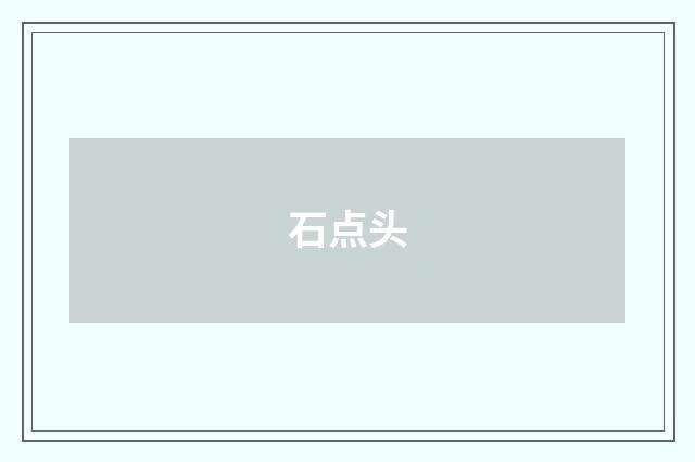 石点头